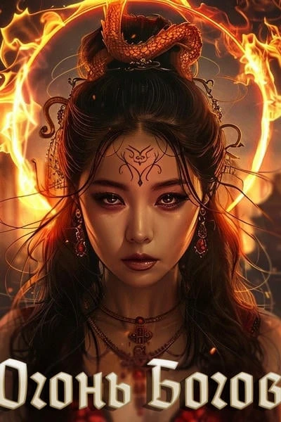 Огонь Богов/Fire of the Gods