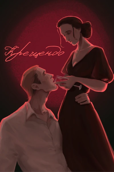 Крещендо