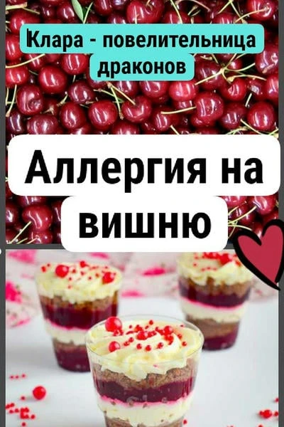 Аллергия на вишню
