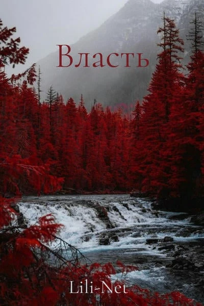 Власть