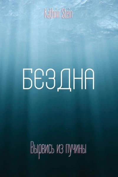 Бездна