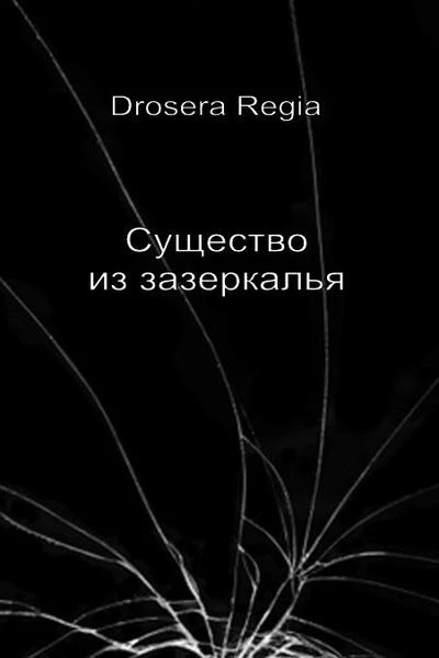 Существо из зазеркалья