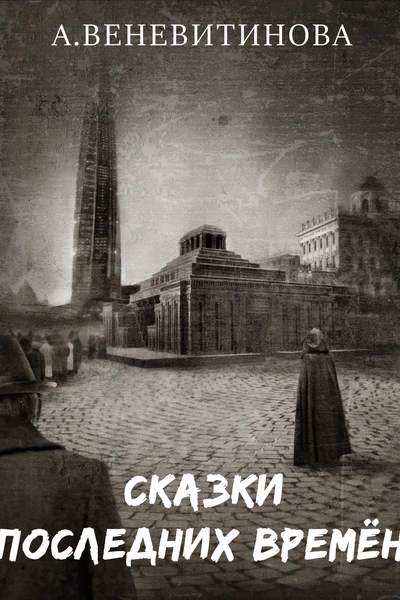 Сказки последних времён