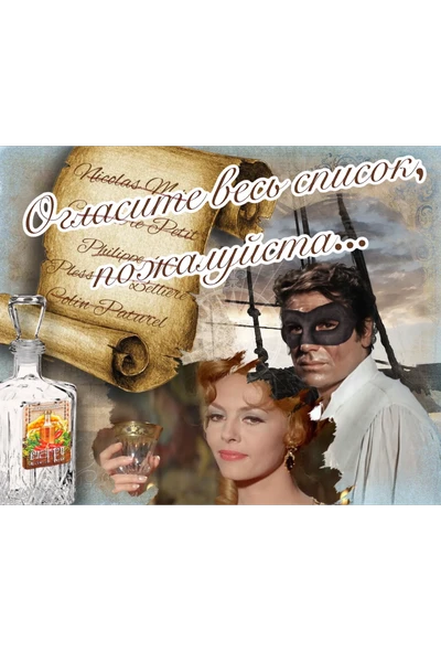 «Огласите весь список, пожалуйста»