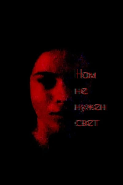 Нам (не) нужен свет