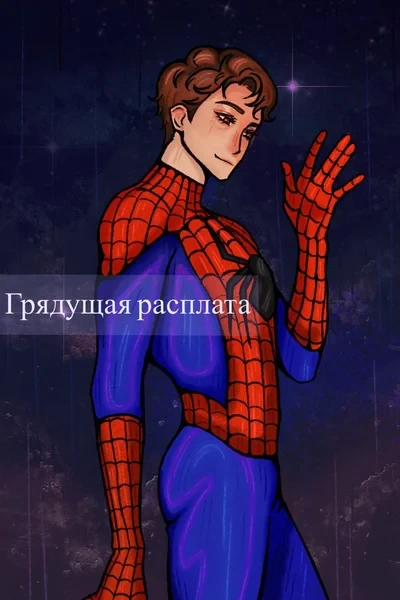 Грядущая расплата