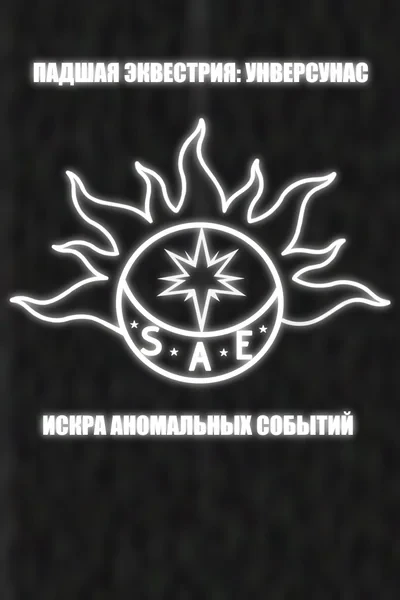 Падшая Эквестрия: Унверсунас