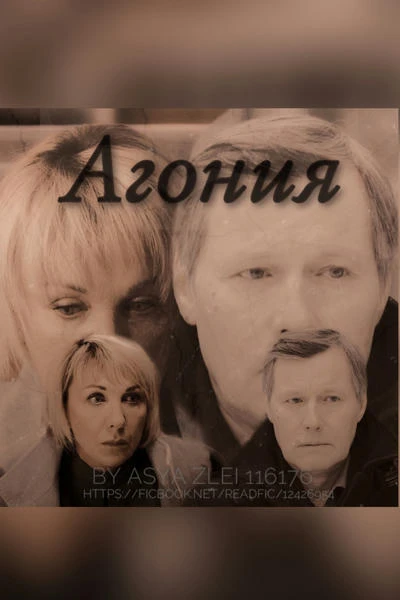 Агония