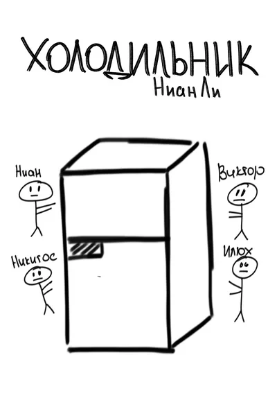 Холодильник