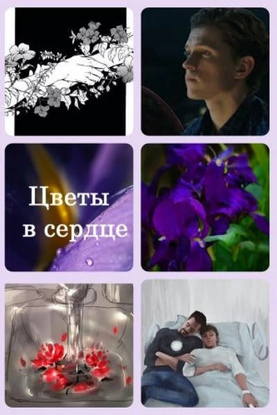 Цветы в сердце