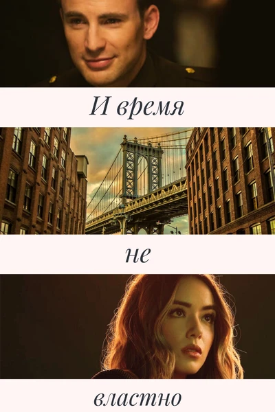 И время не властно