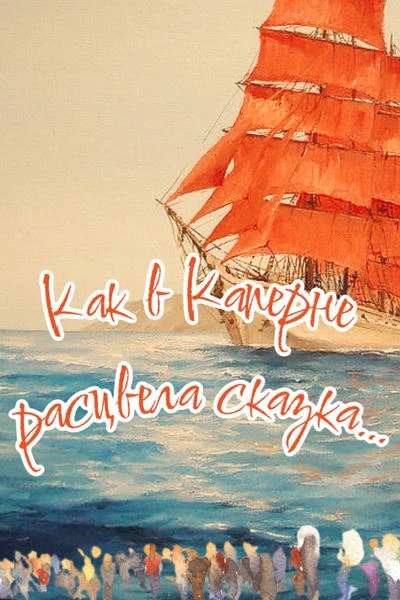 Как в Каперне расцвела сказка…