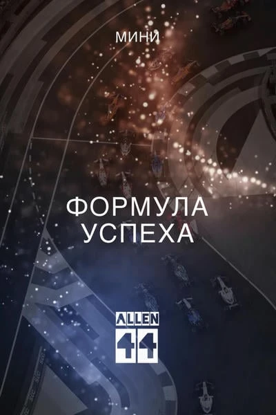Формула успеха
