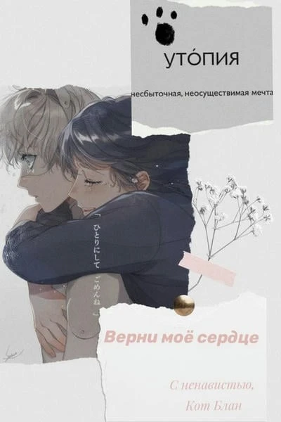 Верни моё сердце