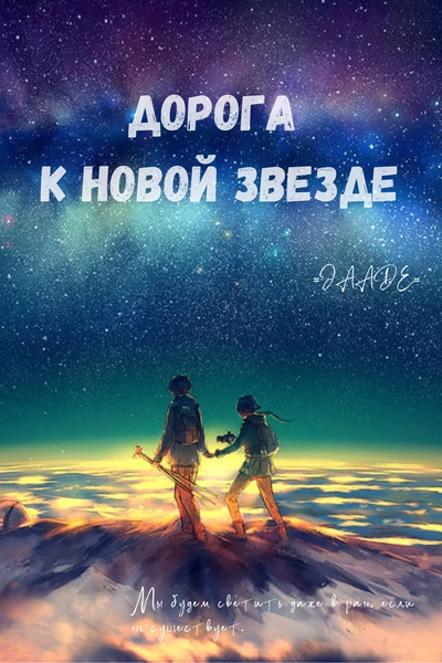 Дорога к новой звезде