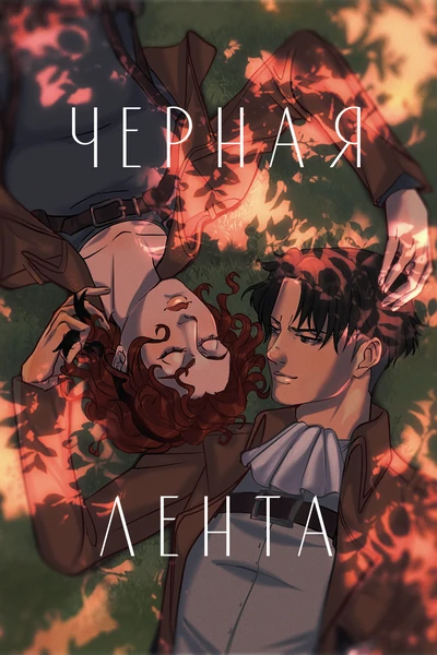 Черная лента