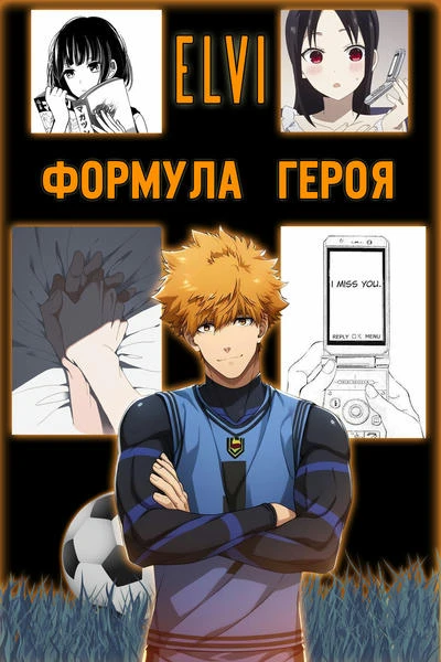 Формула героя