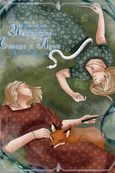 Испытание солнца и луны