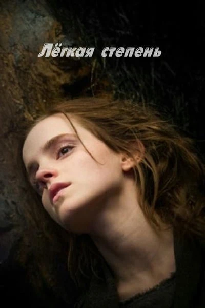 Лёгкая степень безумия