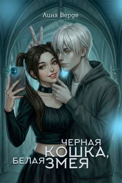 Черная кошка, белая змея