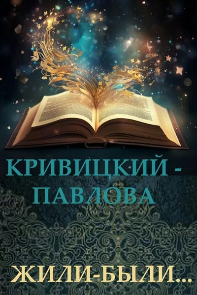 КРИВИЦКИЙ - ПАВЛОВА: ЖИЛИ-БЫЛИ