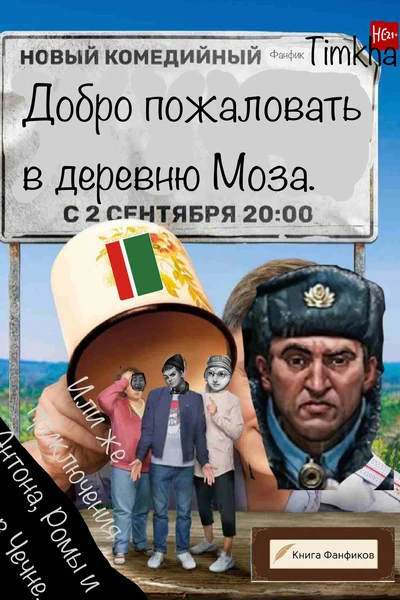 Добро пожаловать в деревню Моза