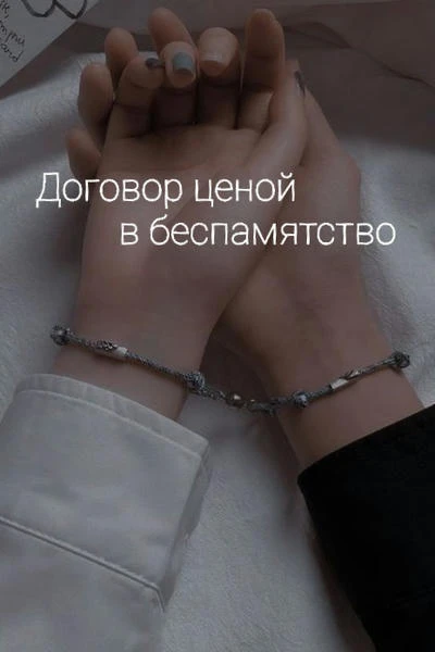 Договор ценой в беспамятство