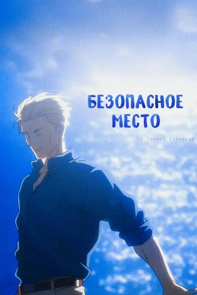 Безопасное место