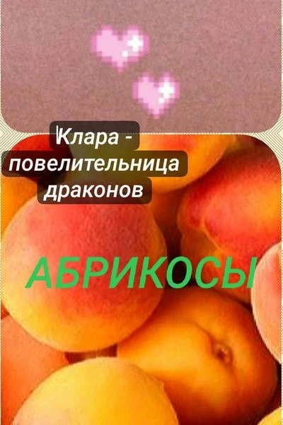 Абрикосы