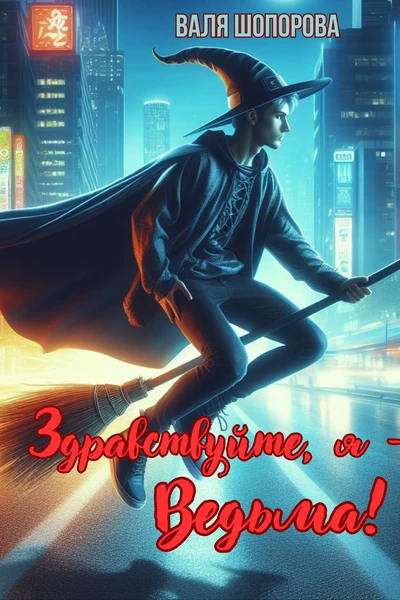 Здравствуйте, я - Ведьма!