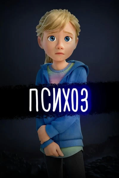 Психоз