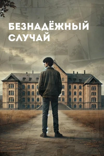 Безнадёжный случай
