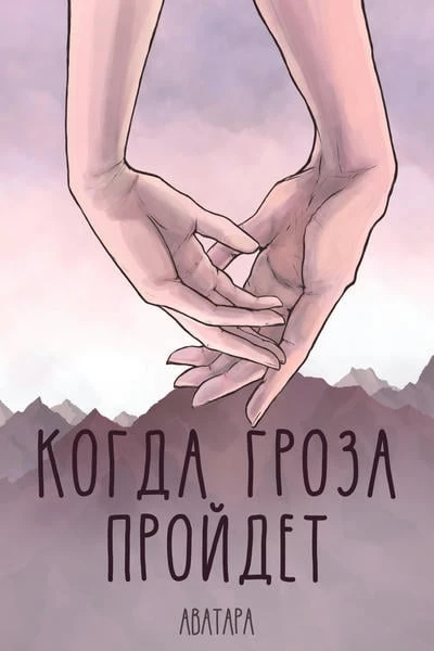 Когда гроза пройдёт