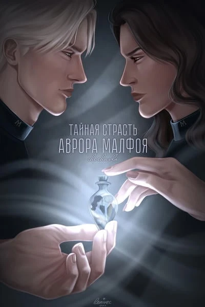 Тайная страсть аврора Малфоя