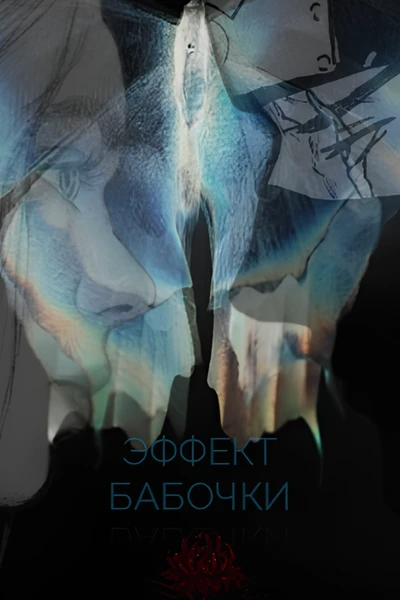 Эффект бабочки
