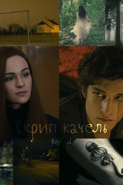 Скрип качель