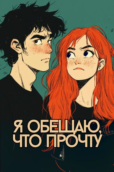 Я обещаю, что прочту