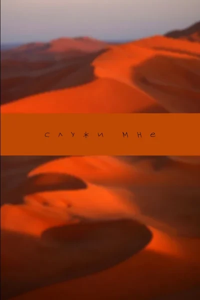 Служи мне