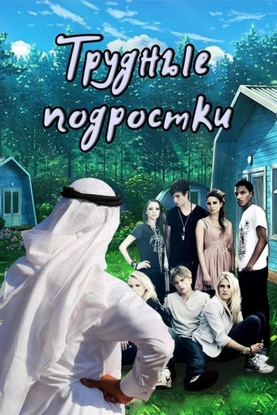 Трудные подростки