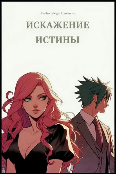 Искажение истины