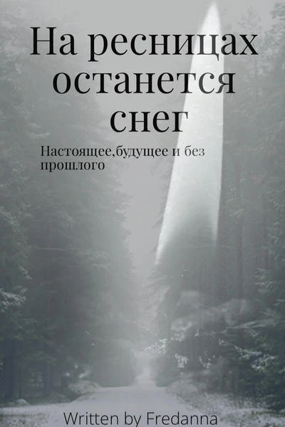 На ресницах останется снег