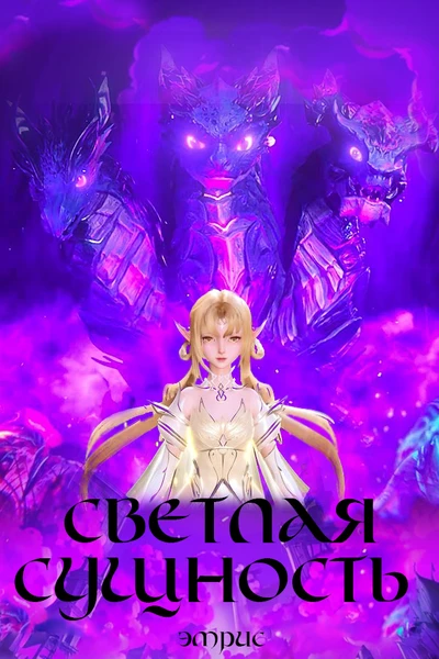 Светлая сущность