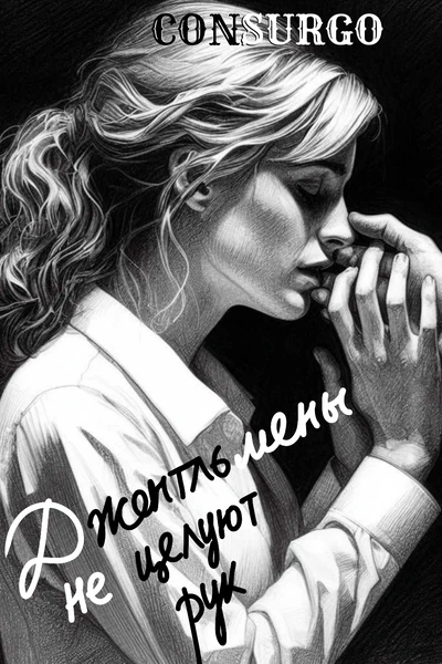 Джентльмены не целуют рук