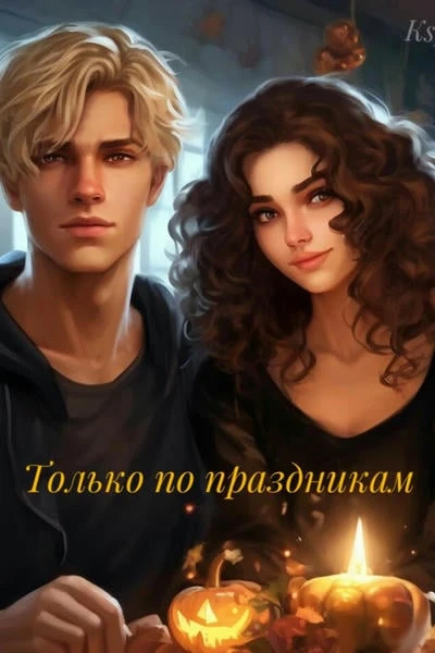 Только по праздникам