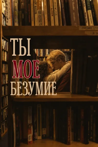 Ты мое безумие