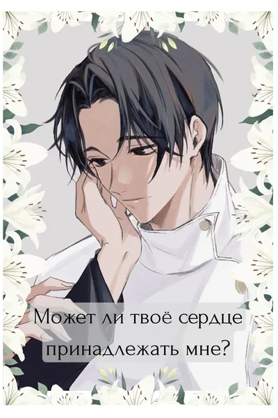 Может ли твоё сердце принадлежать мне?