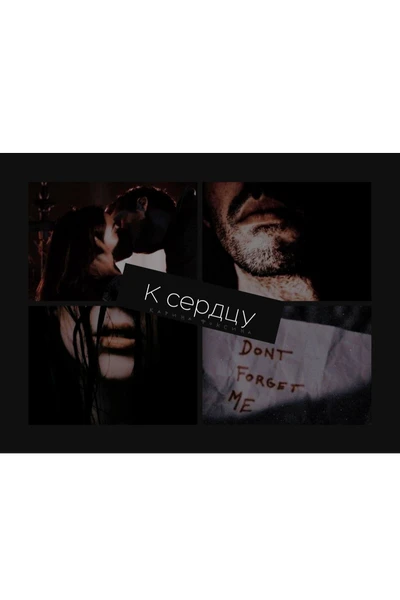 К сердцу