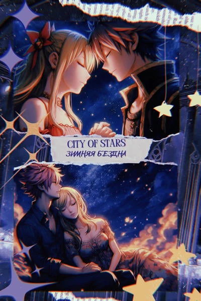 city of stars