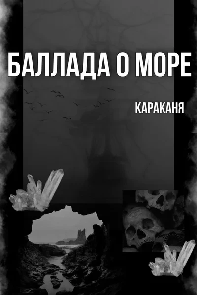 Баллада о море и любви