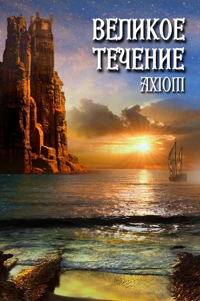 Великое течение